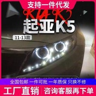 適用于起亞11-13款K5大燈總成改裝LED天使眼日行燈雙光透鏡氙氣燈