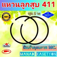 แหวนลูกสูบ411อย่างดี(2แหวน)ใส่เครื่องตัดหญ้า411ทุกรุ่น