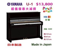 ❤️優惠大減價❤️💚日本 YAMAHA U1 鋼琴 💚❤️ 清貨大減價: $13800❤️Made in Japan 日本製造 。 ❤️ ***** 適合初學至八級鋼琴學生使用 *****❤️ 售出鋼