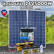 ชุดนอนนา พร้อมใช้ 24v 5000W เพียวซายเวฟแท้ 100% 24Vpwm ชาร์จเจอร์ MPPT แผงโซล่า340 วัตต์ แบต50แอมป์ 2 ลูกสายโซล่าเซลล์ 10เมตร ชุด2แผง 24Vto220V สิ้นค้ามีประกัน มีประกัน