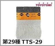 現貨在台~TOYOTOMI TTS-29 煤油暖爐棉芯 油芯 日本原裝部品