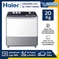 เครื่องซักผ้า 2 ถัง HAIER รุ่น HWM-T200N2 ขนาด 20 Kg. ( รับประกันสินค้านาน 12 ปี )