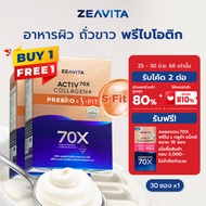 [1แถม1] Zeavita ซีวิต้า คอลลาเจน ถั่วขาว + พรีไบโอติก (30ซองx1กล่อง) collagen  อาหารเสริม วิตามินซี