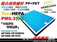 醫用級】高效 濾心 濾網 PM0.3 Coway AP1009 AP1008 AP1010 Ap1009CH 空氣清淨機