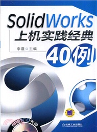 SolidWorks上機實踐經典40例（簡體書）