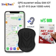 SinoTrack GPS ติดตามรถ รุ่น ST-905 GPS ติดตามคน GPS ติดตามสิ่งของ GPSดักฟังเสียงได้ ไม่ต้องติดตั้ง เพียงชาร์จแบตให้เต็มและซ่อนไว้ในรถ ดูตำแหน่งได้ตลอดเวลา