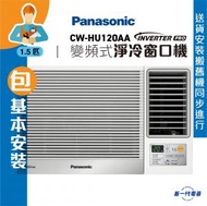 樂聲牌 - CWHU120AA(包基本安裝) -1.5匹 R32 Inverter PRO Wi-Fi 變頻淨冷 遙控窗口機 (CW-HU120AA)