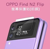 OPPO Find N2 Flip 屏幕貼 Find N2 Flip 前螢幕鋼化膜 FindN2 Flip保護貼(前膜)