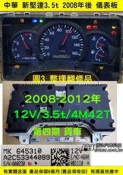 中華 新堅達 4期 儀表板 2008- CANTER 4M42 MK645310 液晶斷字 修理 儀表維修 圖3 (後蓋