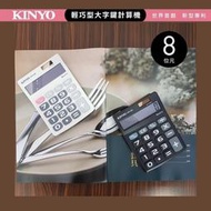 《大信百貨》KINYO KPE-586 大螢幕大字鍵計算機 8位元 會計 計算機