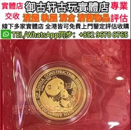 全網最高價回收熊貓金幣 金幣 紀念金幣 楓葉金幣紀念幣 楓葉金幣 富格林金幣 鷹洋金幣 考拉金幣 外國金幣 97金幣 建國30週年紀念金幣 紀念金幣 英女王金幣 訪港金幣