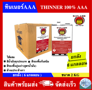 ทินเนอร์ 3A อเนกประสงค์คุณภาพดี ยี่ห้อ เอสคลาส ขนาด 2 kg (ยกลัง 6 แกลลอน)
