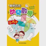 奧林匹克幼兒數學&lt;4&gt; 作者：丁昀