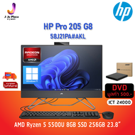 AIO HP 58J21PA#AKL Pro 205 G8 AMD R5 5500U/RAM 8GB/SSD 256GB/AMD Radeon Graphics/ 23.8"FHD/Win 11 home/ 3Y /+ DVD เข้างบ ICT 24000