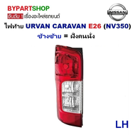 ไฟท้าย NISSAN URVAN(เออแวน) E26 (NV350) CARAVAN ปี2018-2025 (งาน O.E.M เทียบห้าง) -ราคาต่อดวง-