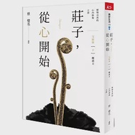 莊子，從心開始 完結篇(下)應帝王：順物自然的心內修復之書 作者：蔡璧名