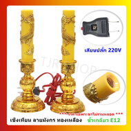 " ไม่รวมหลอด" Superlamp (แพ็ค 2 ชิ้น) เชิงเทียน สำหรับ ศาลเจ้า หิ้งพระ ทองเหลือง ลายมังกร ขั้ว E12 ส