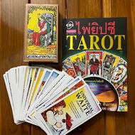 ไพ่ยิปซี TAROT (หนังสือไพ่ยิปซี)