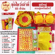 Therefore Siriphum: Worship Paper Complete Set Of Sets Ready To Tkong Fadin The Lord Who Tee Zhu Ya 