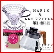【豐原哈比店面經營】日本KEY COFFEE &amp; HARIO 鑽石錐形咖啡濾杯套組 1-4人份