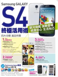 Samsung GALAXY S4終極活用術
