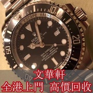 【文華軒】全港專業收購手錶 勞力士 116660 ROLEX Deepsea 水鬼王 勞力士Rolex 歐米茄OMega 帝舵Tudor 寶麗格BVLGARI 欧米茄OMEGA 昆侖-Romvlvs 