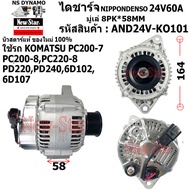 (มีประกัน+ของใหม่100%)ไดชาร์จ ไดชาร์ท 24V60A ไดNIPPONDENSO ใช้รถKOMATSU PC200-7 PC200-8 PC220-8 PD22