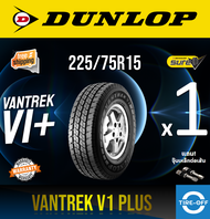 Dunlop 225/75R15 VANTREK V1 PLUS ยางใหม่ ผลิตปี2025 ราคาต่อ1เส้น มีรับประกันจากโรงงาน แถมจุ๊บเหล็กต่