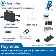 Hoymiles Microinverter HMT-2000-4T Solar Micro Inverter Set 6 Kw ไฟฟ้า 3 เฟส ของแท้รับประกันศูนย์ไทย 12 ปี รับรองจากการไฟฟ้า (PEA)MEA