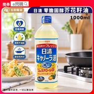[糧油] · 日清零膽固醇芥花籽油 1000ml｜菜籽油／Canola Oil／食油｜清爽不油膩／減少油膩感｜煎／炒／炸／烘焙｜家庭煮食／日常用油｜平行進口