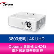 【新北中和】Optoma 奧圖碼 UHZ45 3800流明 4K UHD 雷射家庭娛樂投影機 