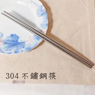 304 食品級 不鏽鋼筷 鐵筷 不鏽鋼 筷子 環保筷 餐具