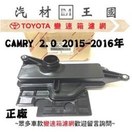 【LM汽材王國】 變速箱 濾網 CAMRY 2.0 2015-2016年 正廠 原廠 濾心 濾芯 TOYOTA 豐田