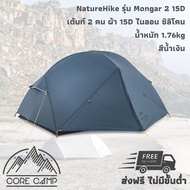 เต้นท์ NatureHike Mongar 2 ผ้า 15D และ 20D ไนลอน ซิลิโคน รุ่น NH19M002-J และ NH17T007-M น้ำหนักเบา พกพาสะดวก ขนาดจัดเก็บเล็ก Ultralight 2 persons tent Nylon silicone fabric ม่วง ผ้า 20D One