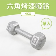 [ABSPORT] 4KG Hexagonal Painted Dumbbells (Single Item)/Cast Iron Dumbbells/Weight Dumbbells/Fitness