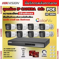 Hikvision ชุดกล้องวงจรปิด8ตัว IP 2MP รุ่น DS-2CD1023G2-LIU มีไมค์ในตัว ภาพสี24ชม.ระบบPOE ไม่ต้องเดิน
