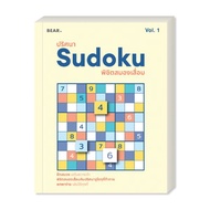 ปริศนา Sudoku พิชิตสมองเสื่อม VOL 1