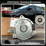 Monqiqi มอเตอร์พัดลมหม้อน้ำ/แอร์ แท้ นอก Toyota Vios TOYOTA VIOS 2006 ALTIS 2009 มอเตอร์พัดลมไฟฟ้า พ