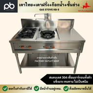 เตาแก๊สสเเตนเลส 2 หัว ที่พักด้านขวา ขนาด120x70x80ซม. (หัวเตาKB-5)  สเเตนเลสหนา1.2มิล เตาไทย เตาทำกับ