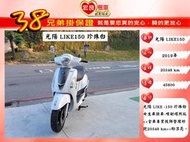 光陽 LIKE150 2019年【 高雄宏良二手機車大賣場 】非 LIKE125 Fiddle150 哥倫布 保固