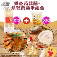纖の味 - 烘乾蒟蒻麵 80GX10 + 烘乾蒟蒻米 100GX10 非油炸即食麵 免煮 減肥代餐 健康零脂肪方便麵 好味版魔芋絲麵 天然純素食