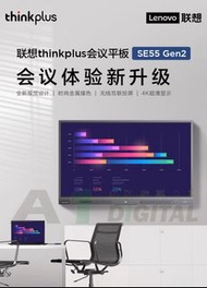 聯想 thinkplus 55英寸 會議平板  SE55 GEN 2 其他尺寸可查詢 電子白板 視頻會議 多媒體培訓電視 一體機