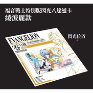 放EVA新世紀福音戰士 綾波麗/初號機八達通卡