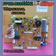 บอร์ดตู้เย็น SHARP(ชาร์ป) อะไหล่ใหม่-อะไหล่แท้ รุ่นSJ-X43T-SL SJ-X44T-SL(ใช้กับหมายเลขเครื่อง 1707 ล