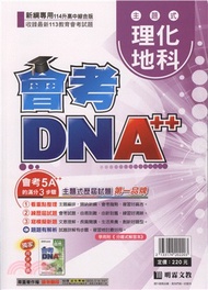 會考DNA A++主題式歷屆試題精選：理化‧地科