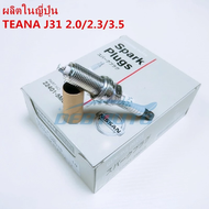 หัวเทียน (ผลิตในญี่ปุ่น) Nissan Teana J31/2.0/2.3/3.5 ชุดละ 6 ชิ้น