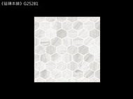 《磁磚本舖》新品上市 蜂巢系列－白 G25281 25x25公分 地毯花磚 地壁可用 石英磚 廁所地磚 台灣製造