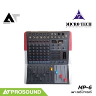 MICROTECH MP-6 เพาเวอร์มิกเซอร์ ขนาด 350W มี EQ 7 band รองรับ MP3 เอฟเฟกต์ บลูทูธ AT Prosound