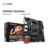 GIGABYTE ใหม่ B550M DS3H Micro-ATX AMD B550 DDR4 4733(O.C. )MHz M.2 USB 3.2 128G ซ็อกเก็ตช่องสัญญาณค
