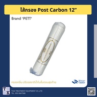 ‘PETT Filter’ ไส้กรองน้ำ Post Carbon (CTO) Inline K33